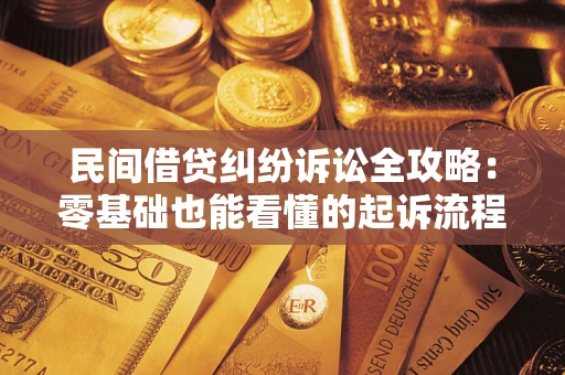 武汉民间借贷纠纷诉讼全攻略：零基础也能看懂的起诉流程与证据整理指南