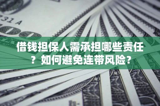 武汉借钱担保人需承担哪些责任？如何避免连带风险？