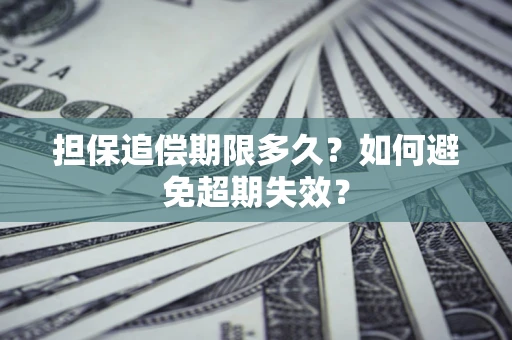 武汉担保追偿期限多久？如何避免超期失效？