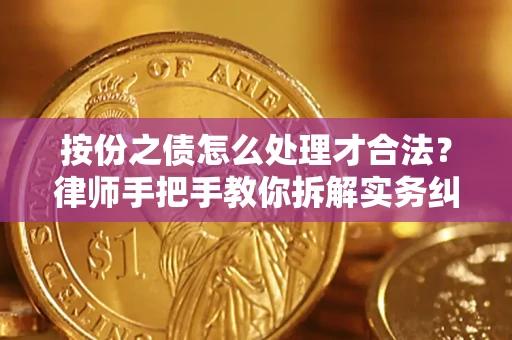 武汉按份之债怎么处理才合法？律师手把手教你拆解实务纠纷