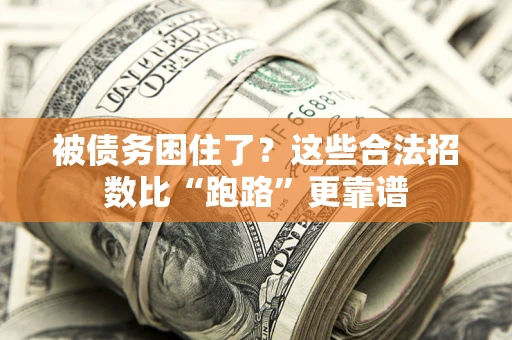 武汉被债务困住了？这些合法招数比“跑路”更靠谱
