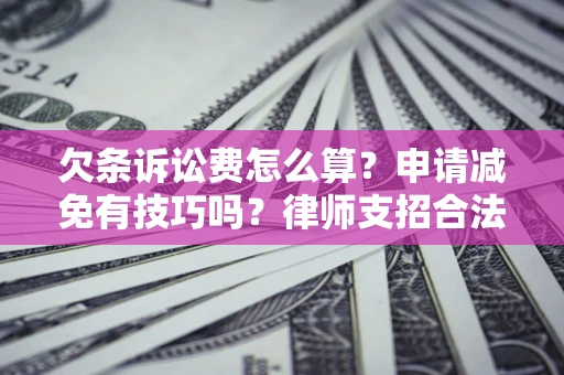武汉欠条诉讼费怎么算？申请减免有技巧吗？律师支招合法省钱
