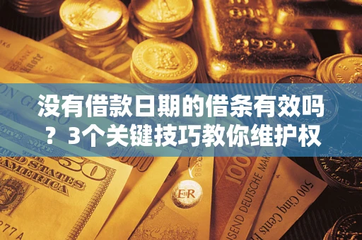 武汉没有借款日期的借条有效吗？3个关键技巧教你维护权益
