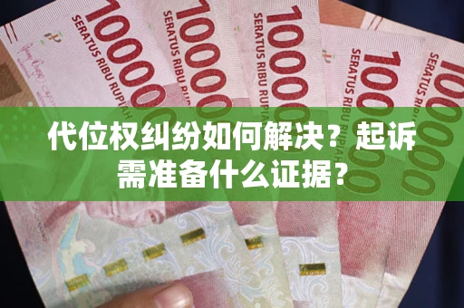 武汉代位权纠纷如何解决？起诉需准备什么证据？