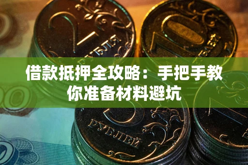 武汉借款抵押全攻略：手把手教你准备材料避坑