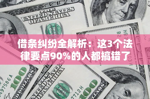 武汉借条纠纷全解析：这3个法律要点90%的人都搞错了