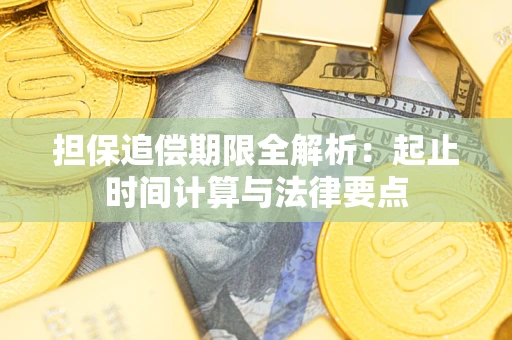 武汉担保追偿期限全解析：起止时间计算与法律要点