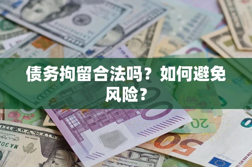 武汉债务拘留合法吗？如何避免风险？