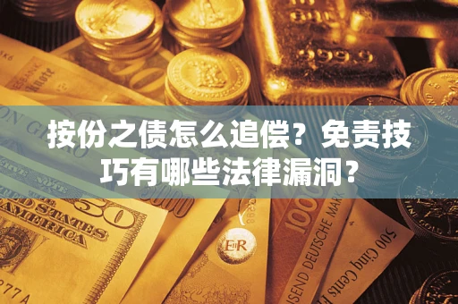 武汉按份之债怎么追偿？免责技巧有哪些法律漏洞？