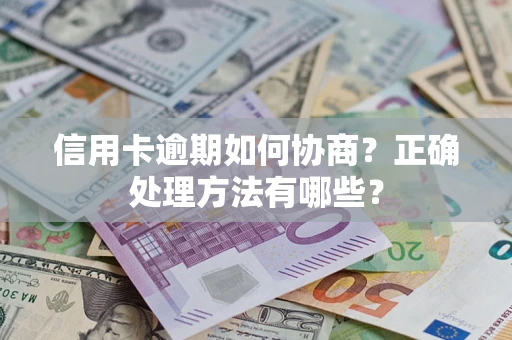 武汉信用卡逾期如何协商？正确处理方法有哪些？