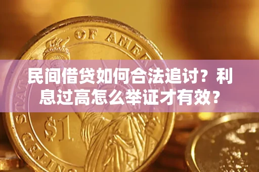 武汉民间借贷如何合法追讨？利息过高怎么举证才有效？