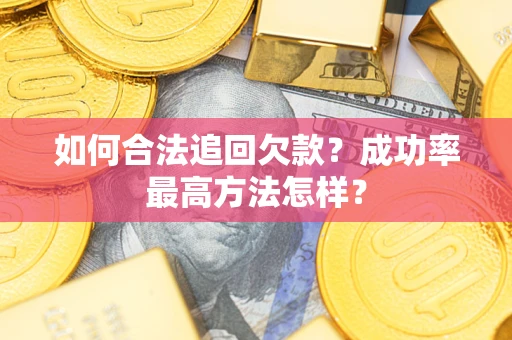 武汉如何合法追回欠款？成功率最高方法怎样？