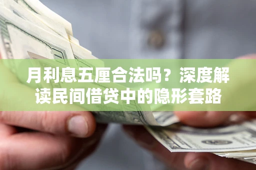 武汉月利息五厘合法吗？深度解读民间借贷中的隐形套路