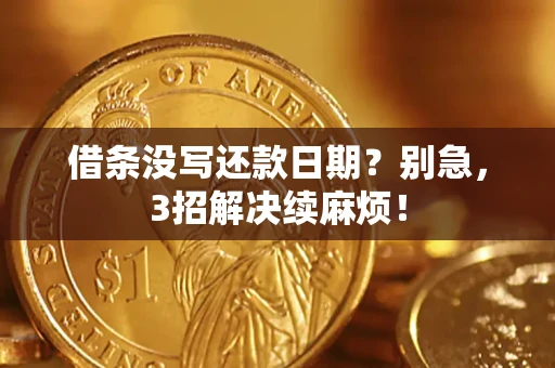 武汉借条没写还款日期？别急，3招解决续麻烦！