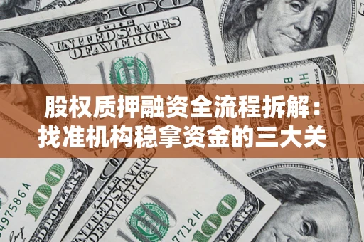 武汉股权质押融资全流程拆解：找准机构稳拿资金的三大关键