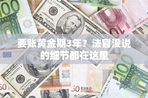 武汉要账黄金期3年？法官没说的细节都在这里