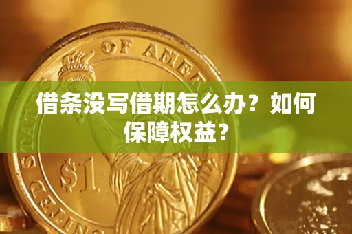 武汉借条没写借期怎么办？如何保障权益？