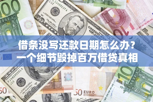 武汉借条没写还款日期怎么办？一个细节毁掉百万借贷真相