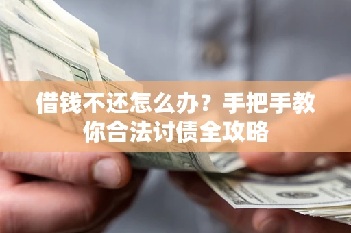 武汉借钱不还怎么办？手把手教你合法讨债全攻略