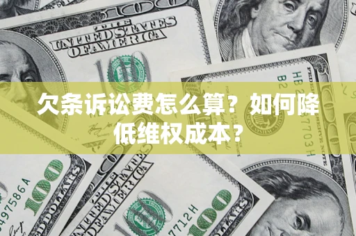 武汉欠条诉讼费怎么算？如何降低维权成本？