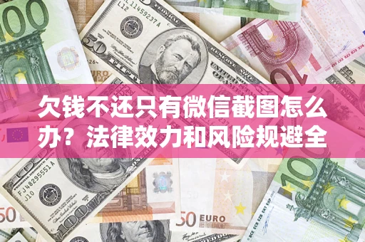 武汉欠钱不还只有微信截图怎么办？法律效力和风险规避全解析