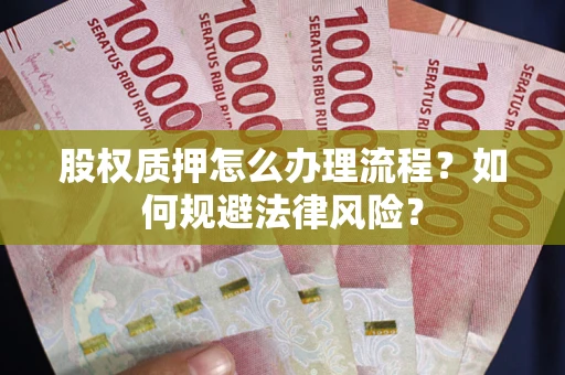 武汉股权质押怎么办理流程？如何规避法律风险？