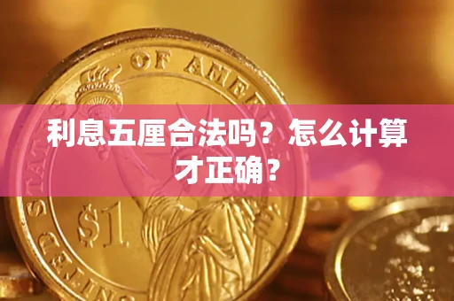 武汉利息五厘合法吗？怎么计算才正确？