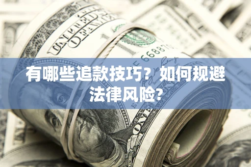 武汉有哪些追款技巧？如何规避法律风险?