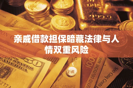 武汉亲戚借款担保暗藏法律与人情双重风险