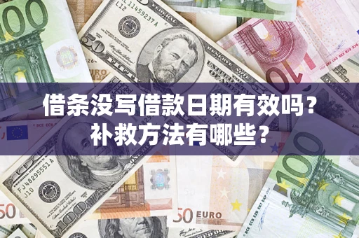武汉借条没写借款日期有效吗？补救方法有哪些？