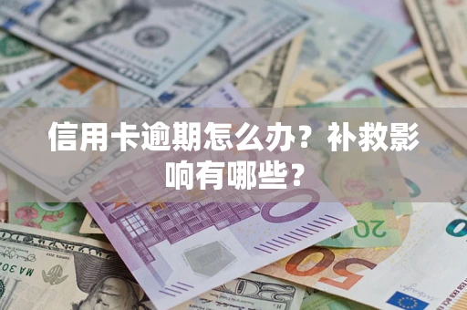武汉信用卡逾期怎么办？补救影响有哪些？