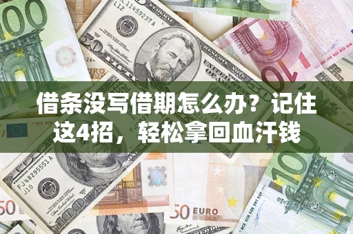 武汉借条没写借期怎么办？记住这4招，轻松拿回血汗钱