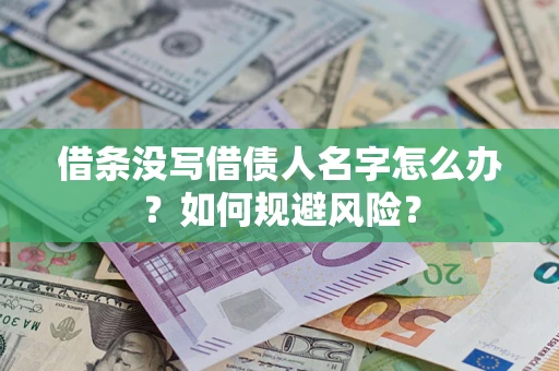 武汉借条没写借债人名字怎么办？如何规避风险？