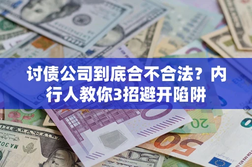 武汉讨债公司到底合不合法？内行人教你3招避开陷阱