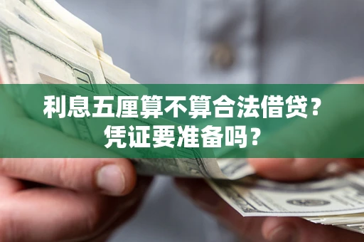 武汉利息五厘算不算合法借贷？凭证要准备吗？