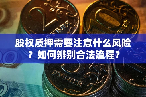 武汉股权质押需要注意什么风险？如何辨别合法流程？