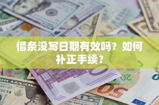 武汉借条没写日期有效吗？如何补正手续？