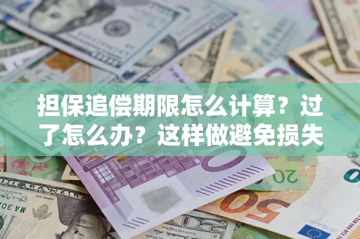 武汉担保追偿期限怎么计算？过了怎么办？这样做避免损失！