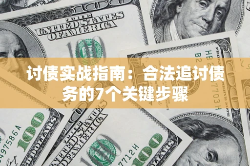 武汉讨债实战指南：合法追讨债务的7个关键步骤